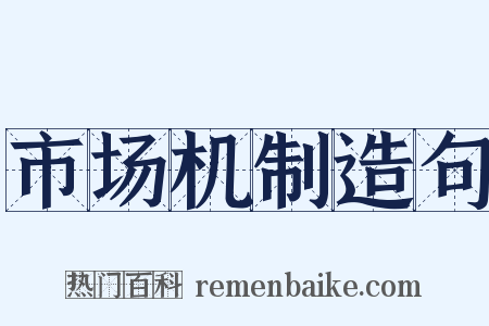 市场机制造句是什么意思的图片